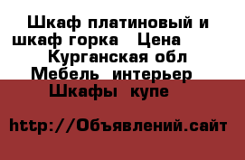 Шкаф платиновый и шкаф горка › Цена ­ 550 - Курганская обл. Мебель, интерьер » Шкафы, купе   